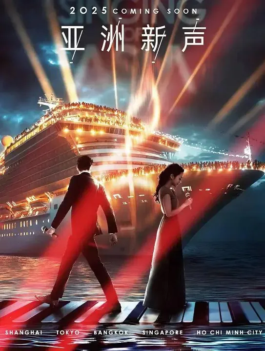 亚洲新声（2025）更新20250712期