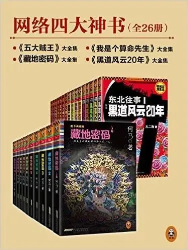 网络四大神书完整畅读版（套装共26册）[MOBI-AZW3-EPUB]