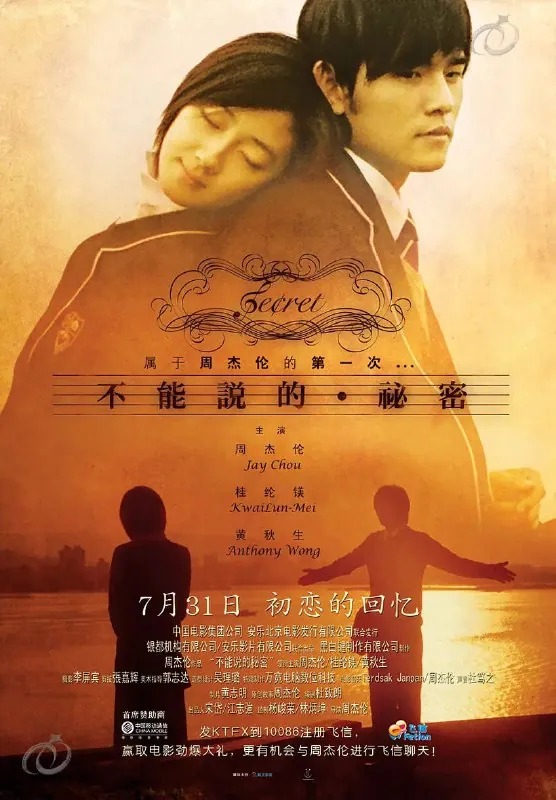 不能说的秘密不能說的·祕密（2007）