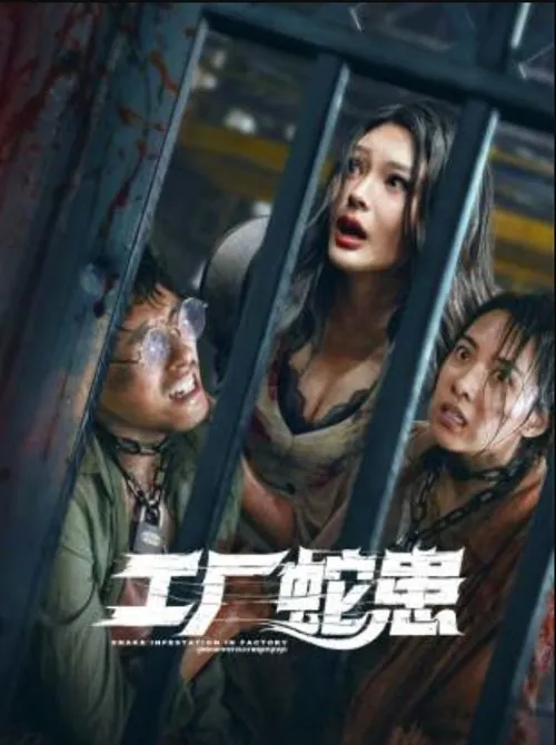 工厂蛇患