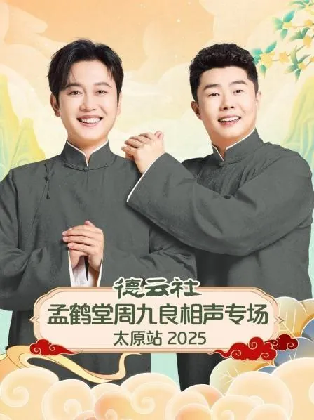 德云社2025