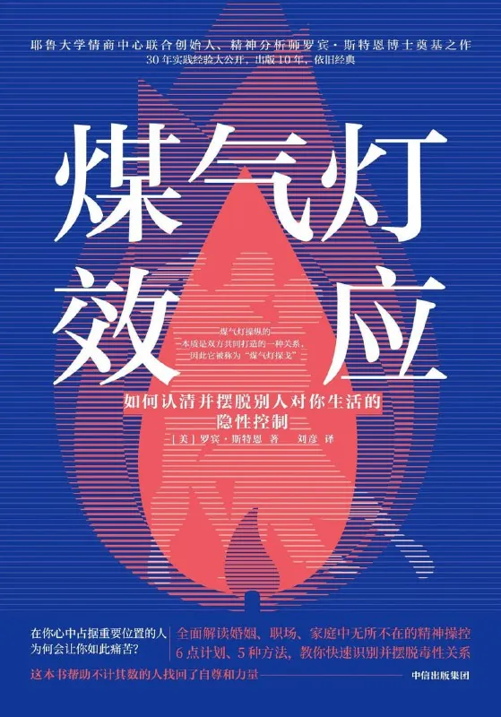 《煤气灯效应：识别并摆脱情感操控》（心理学）