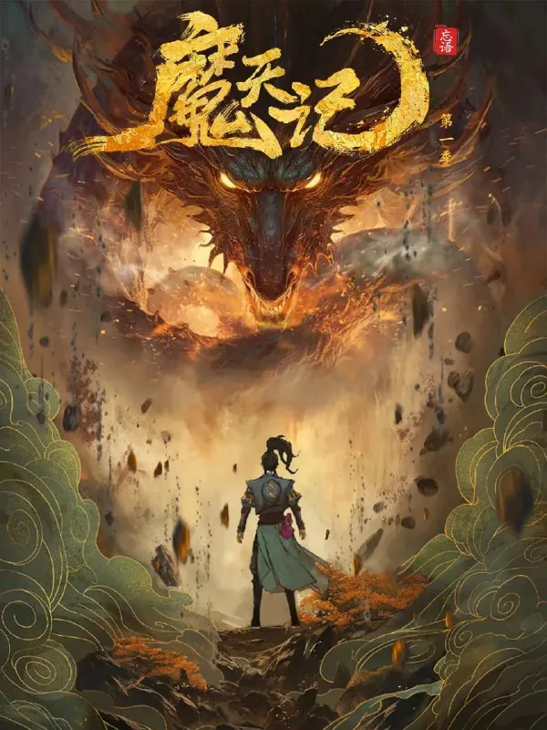 魔天记（2025）动画奇幻冒险4K高码更05集