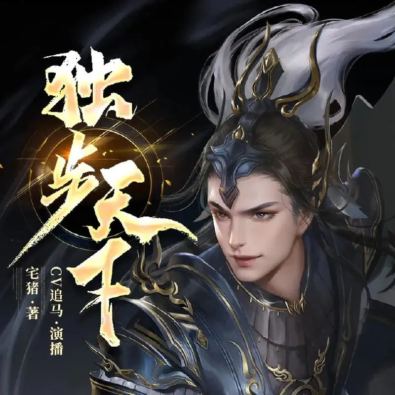 多人有声剧《独步天下》