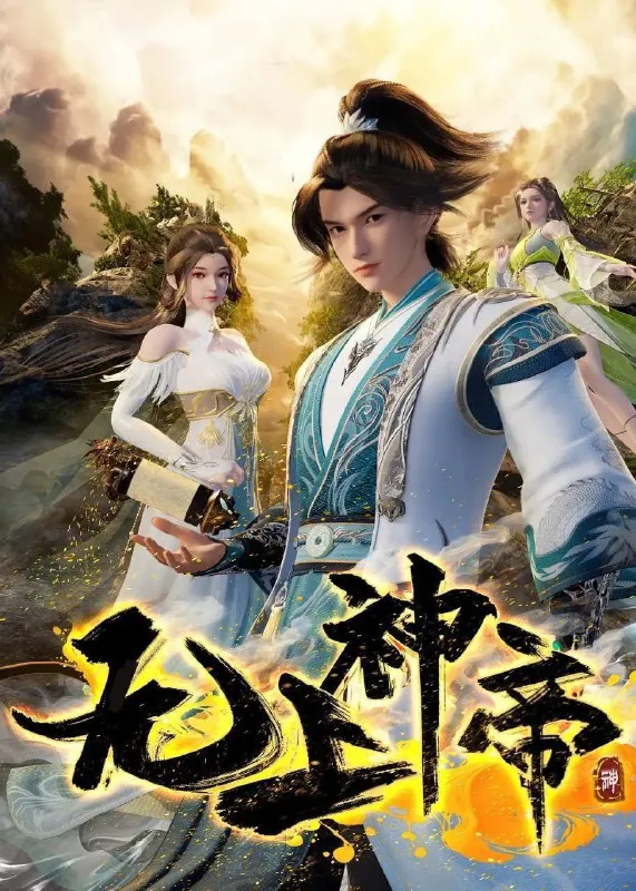 无上神帝第五季（2025）