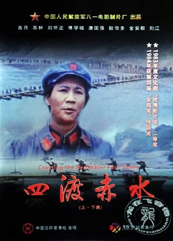 四渡赤水（1983）