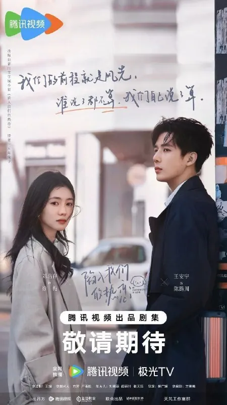 陷入我们的热恋（2025）S01完结