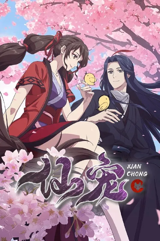 仙宠4K高码率[更新至05集]