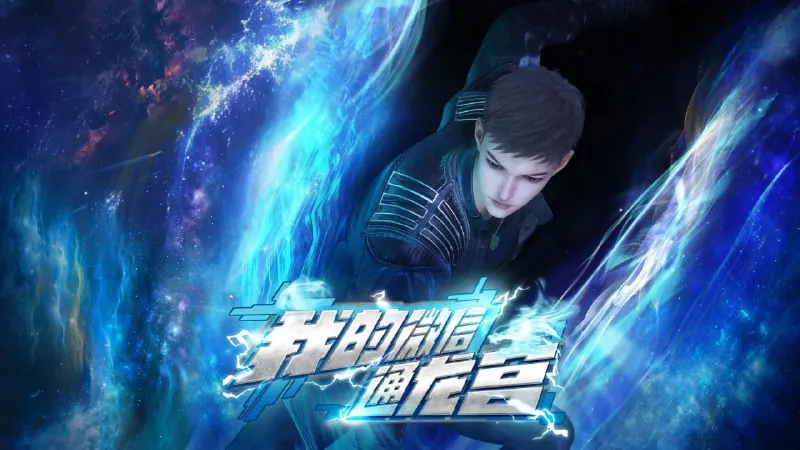 我的微信通龙宫4K高码率[全60集]