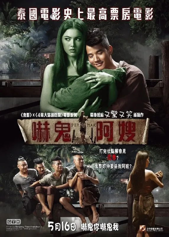 鬼夫พี่มากพระโขนง（2013）
