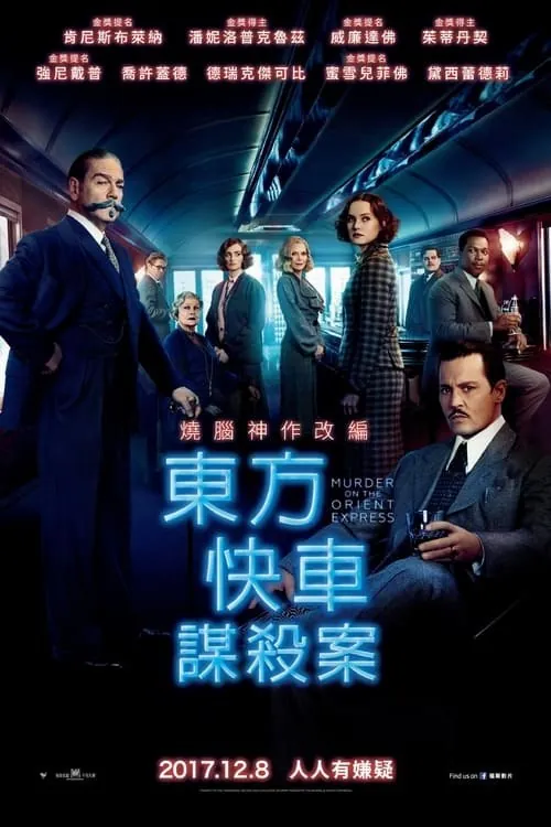 东方快车谋杀案