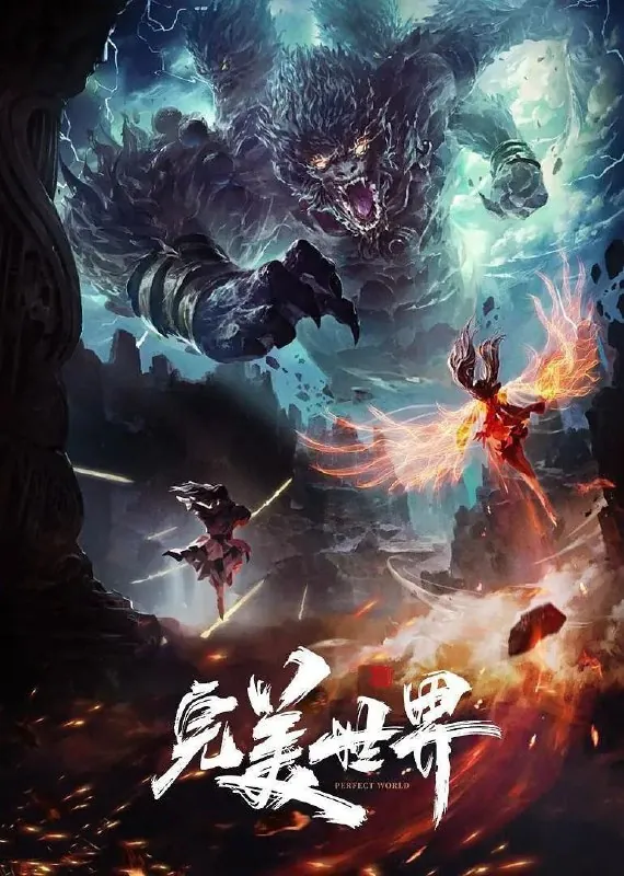 完美世界（2021）4K臻彩更新EP220
