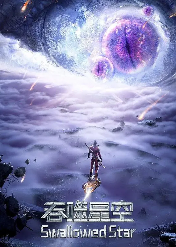 吞噬星空4K[臻彩视听][更新至176集]