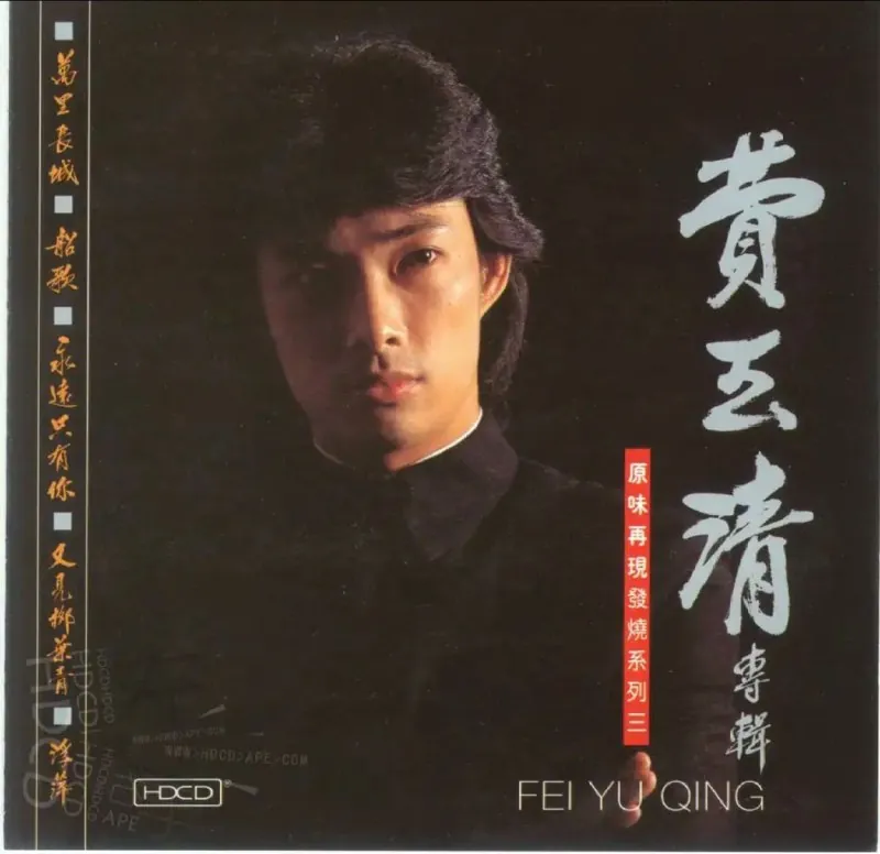 费玉清-变色的长城