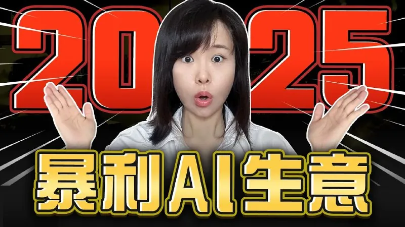 【视频】2025最适合普通人，6个AI搞钱赛道，其中一個簡直暴利！