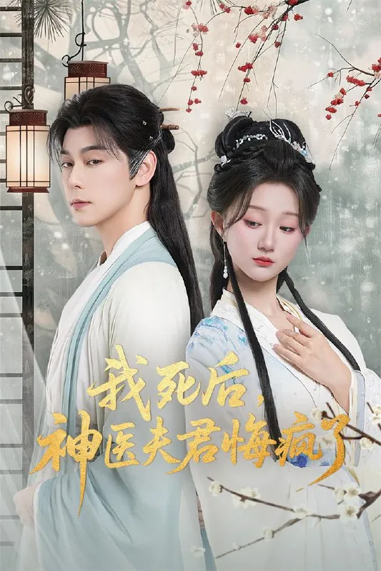 我死后神医夫君悔疯了&甘草剧毒不及君心