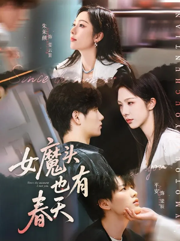 女魔头也有春天（59集）平安&朱茉颜/最新短剧