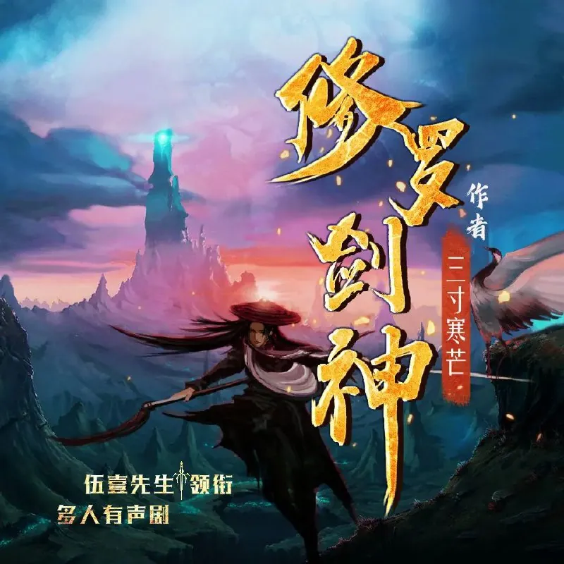 多人有声剧《修罗剑神》