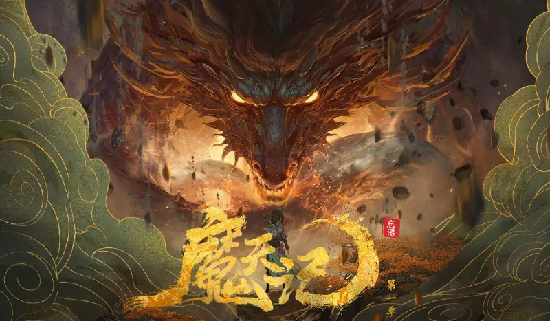 魔天记4K高码率[更新至05集]