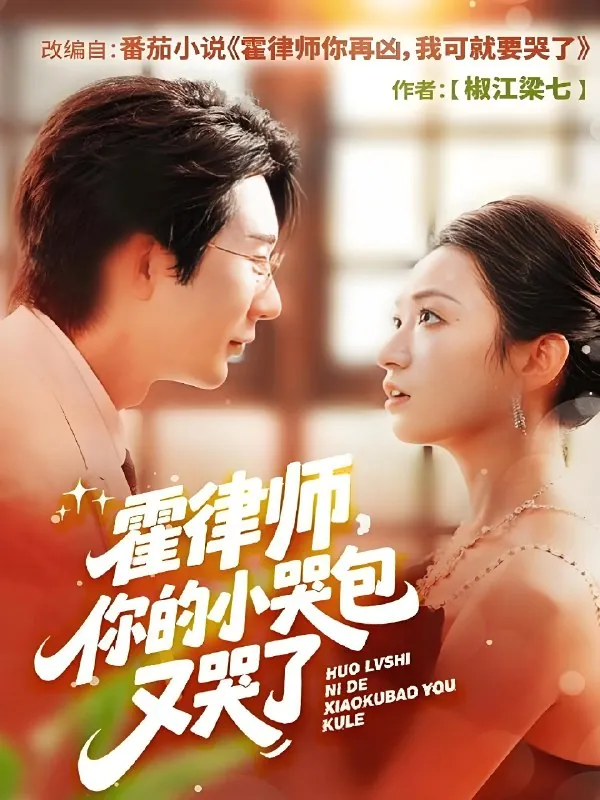 霍律师你的小哭包又哭了