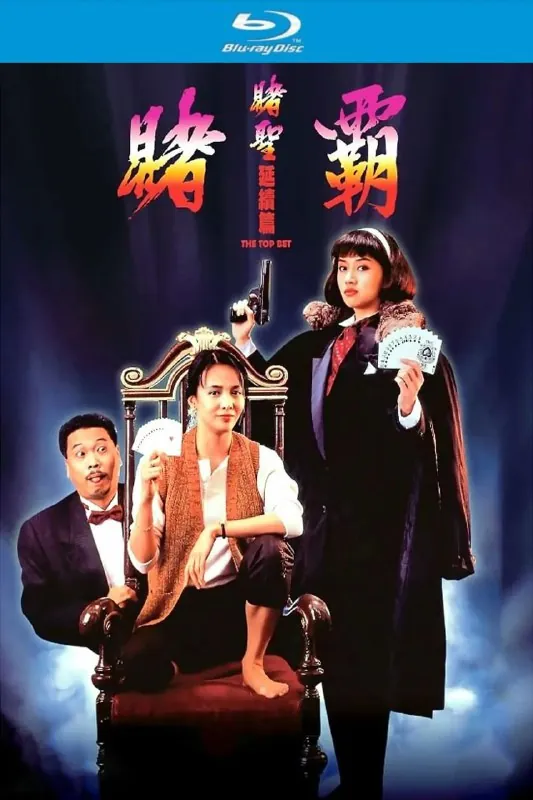 赌霸（1991）【蓝光原盘REMUX】【PCM无损国粤双语】内封简繁字幕-无可