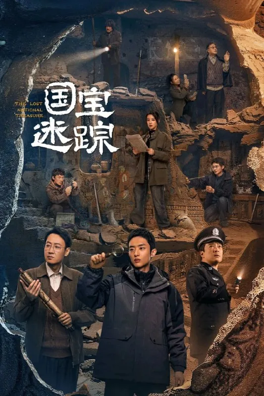 护宝寻踪（2025）4K60fps【更至16集】