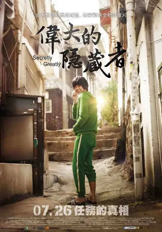 隐秘而伟大은밀하게위대하게（2013）