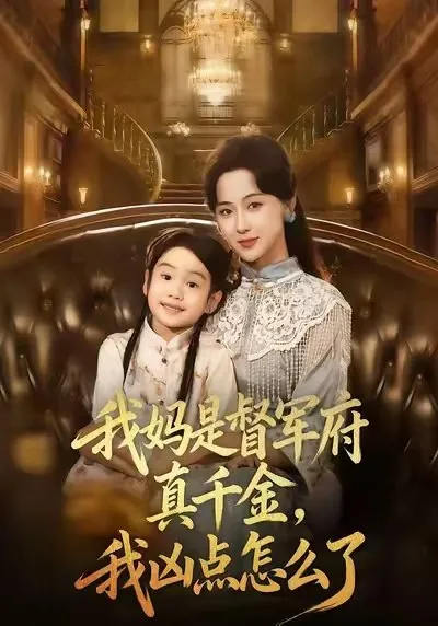 我妈是督军府真千金我凶点怎么了
