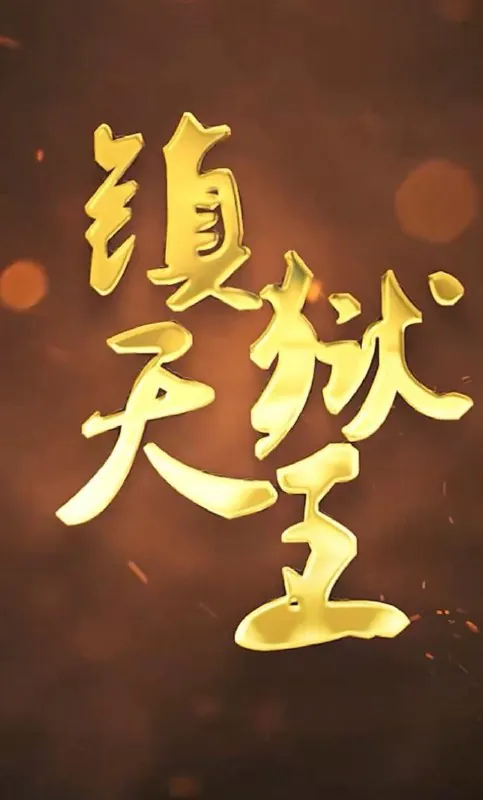 名称：镇狱天王（96集）/最新短剧