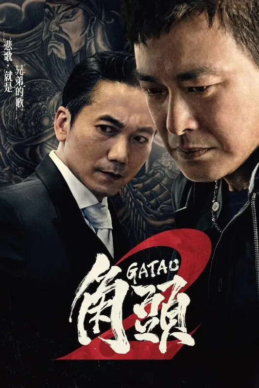 《角头2：王者再起》（2018）