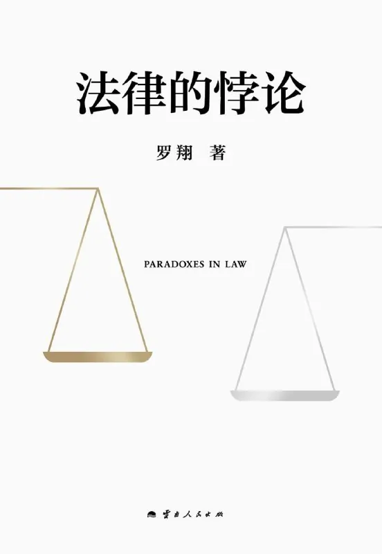 《法律的悖论》（普法）