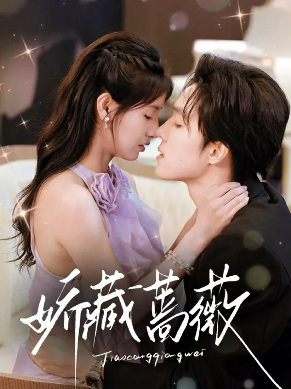 名称：娇藏蔷薇（64集）梁思伟&王槿/最新短剧