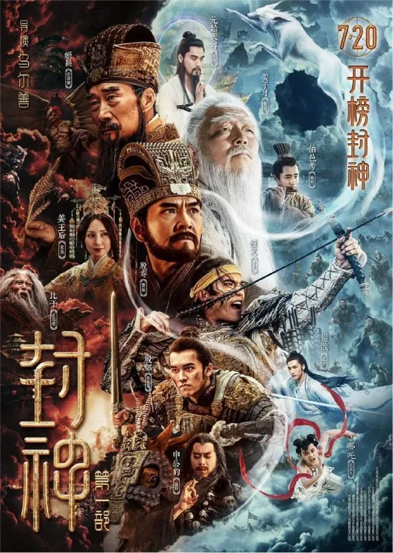 封神第一部：朝歌风云（2023）4KHDR 电影
