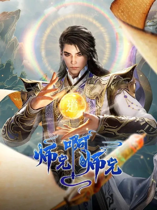 【国漫】师兄啊师兄（2024）4K高码率