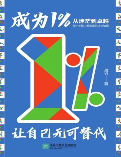成为1%让自己无可替代