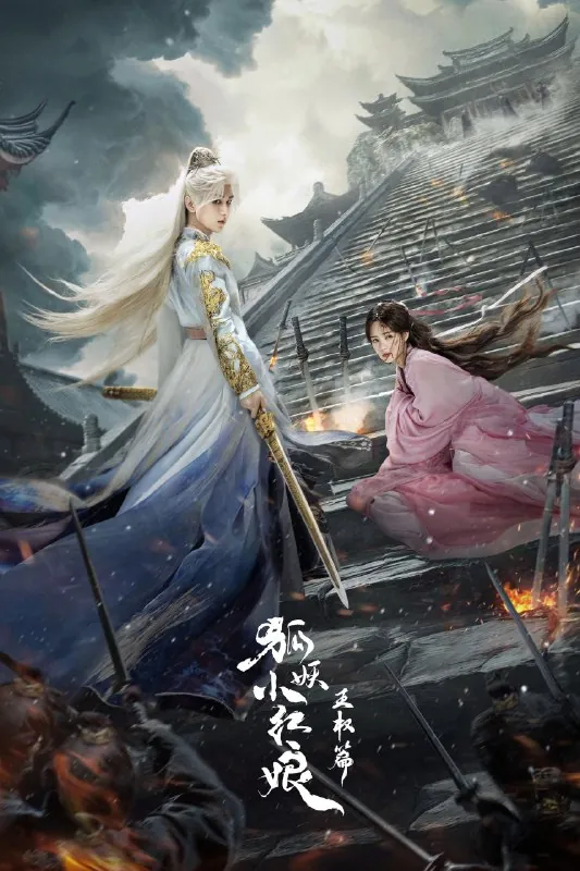 天地剑心狐妖小红年王权篇