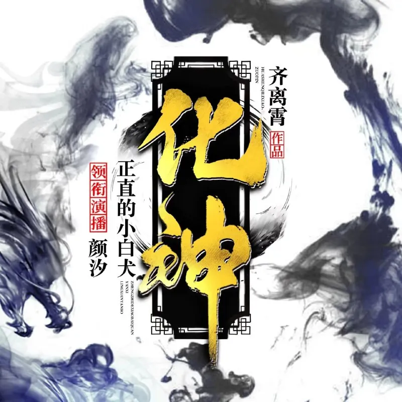 有声小说《化神》双播：正直的小白犬&颜汐1158集完