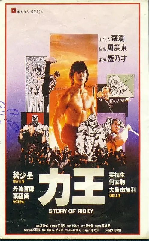力王（1992）