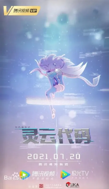 灵云代码（2021） 动漫