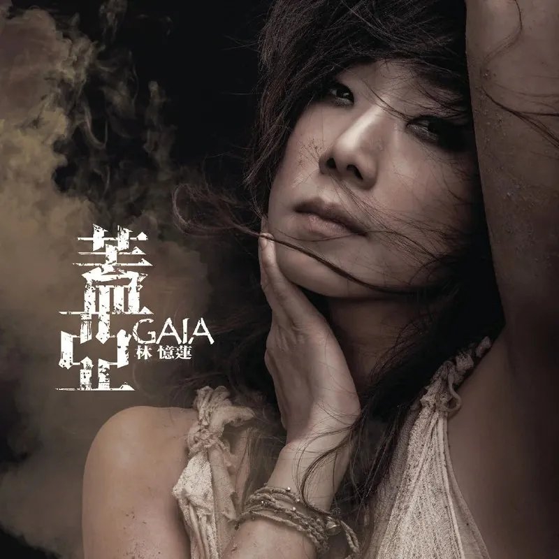 林忆莲SandyLam-Gaia（盖亚）2012