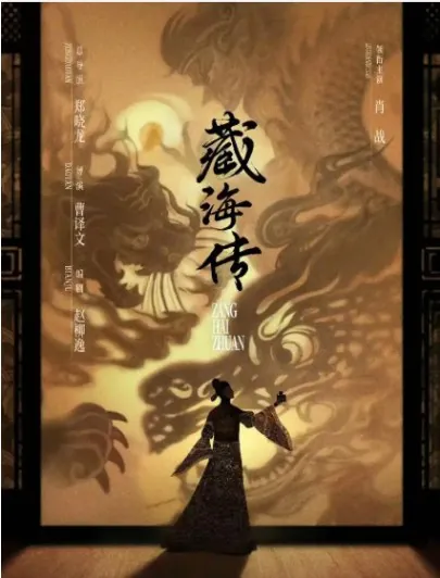藏海传（2025）4K无广告无台标版40集全中文字幕