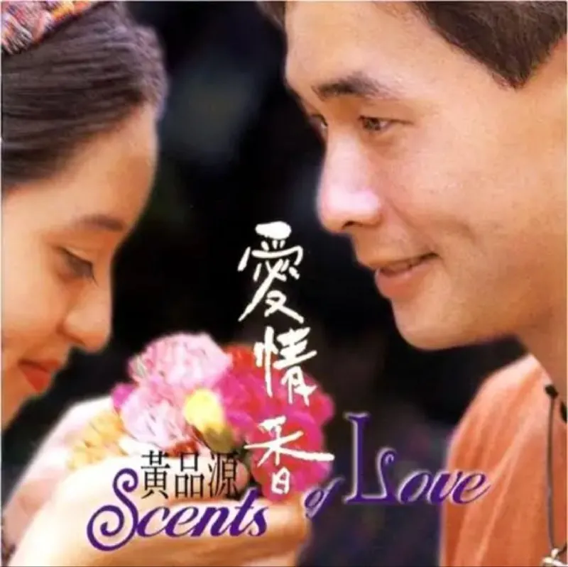 黄品源-爱情香