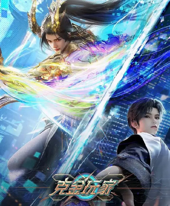 克金玩家（2025）【4K】【国漫】【S01EP09】