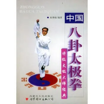 中国八卦太极拳