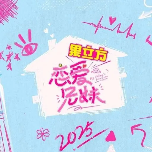 恋爱兄妹（2025）更新20250529期更新中