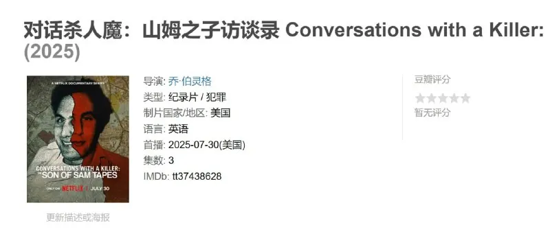 对话杀人魔：山姆之子访谈录ConversationswithaKiller:TheSonofSamTapes（2025）