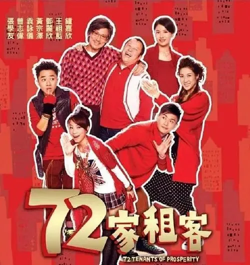 72家租客（2010）