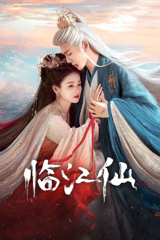临江仙（2025）4K.60FPS.首更6集