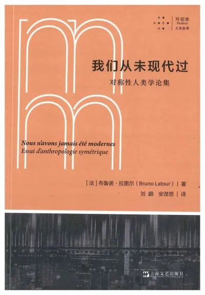 我们从未现代过对称性人类学论集（pdf）