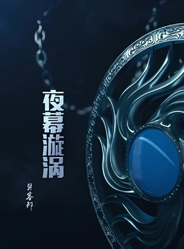 《夜幕漩涡》细致的推理[MOBI-AZW3-EPUB]